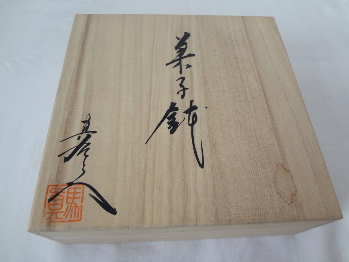 真右エ門窯 菓子鉢 有田焼 - WWW.IMS.NET.ID